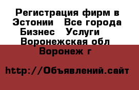 Регистрация фирм в Эстонии - Все города Бизнес » Услуги   . Воронежская обл.,Воронеж г.
